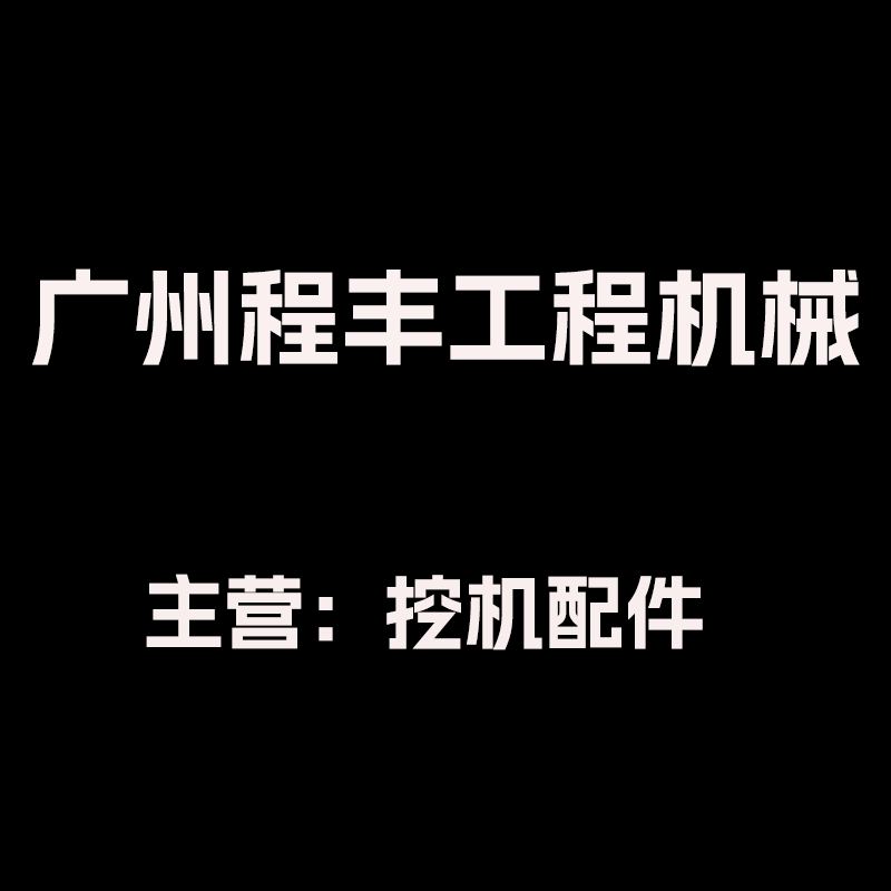 广州程丰工程机械的LOGO