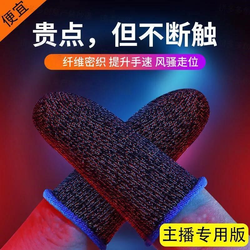 Eat chicken finger jacket anti-sweat finger sleeve game anti-slip finger sleeve eating chicken CF glory touch screen anti-slip glove