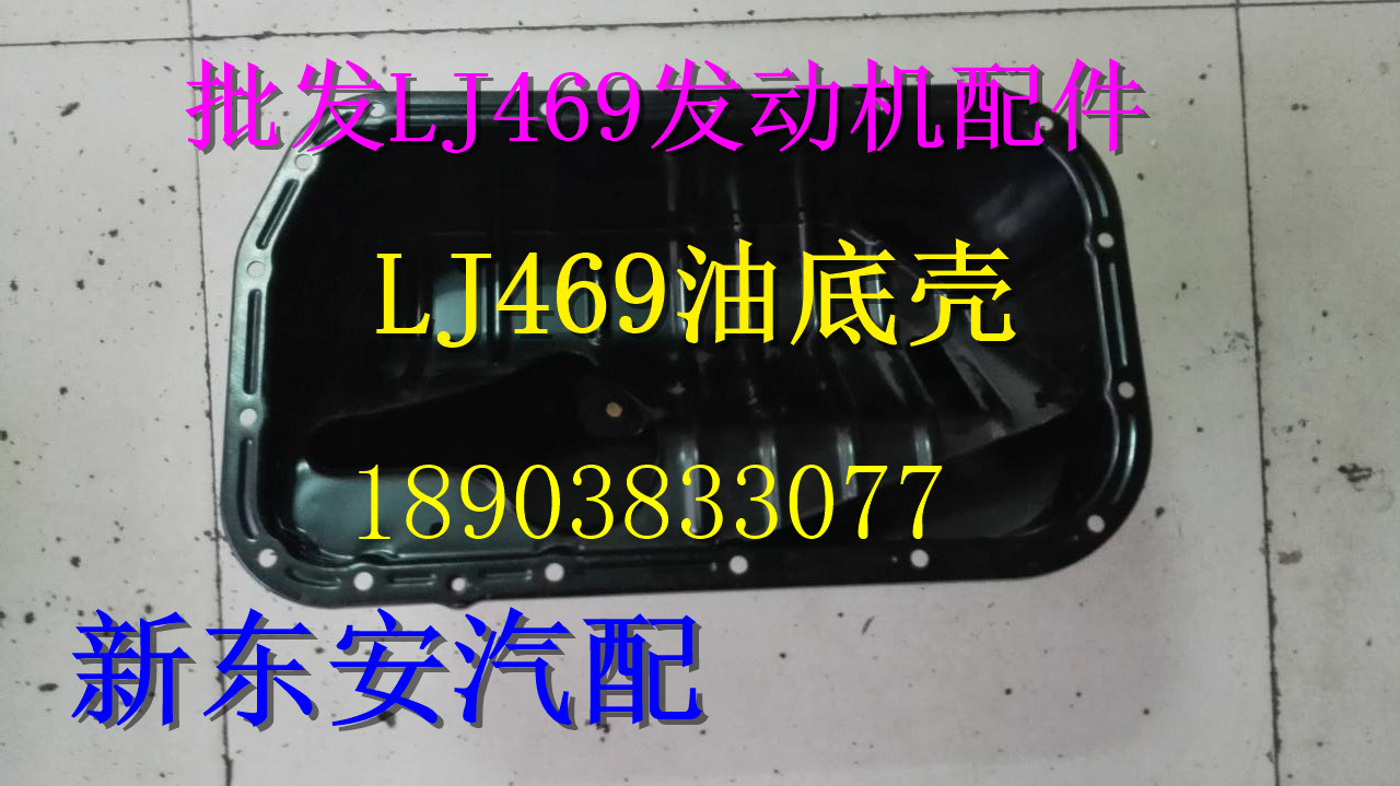 Foqi Qiteng M70 Foton Jiatu T3 Nanjun Ruiyi LJ469 Oil Pan Original Parts - Taobao