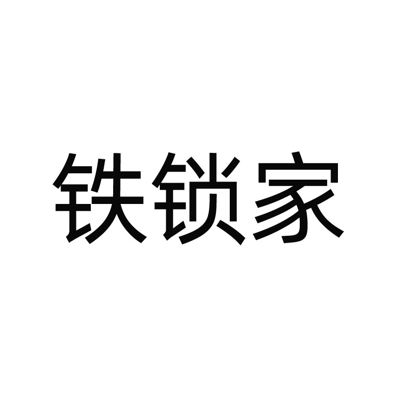 铁锁2011