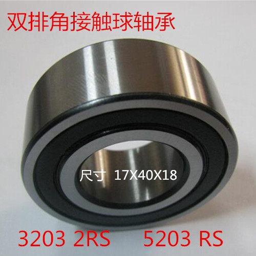 Double row angular contact ball bearing 3203RS 5203RS 17X40X18