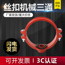 Fire trench pipe fittings wire-connected mechanical tee-clamp galvanized water pipe open pore three-way small caliber silk buckle machine three