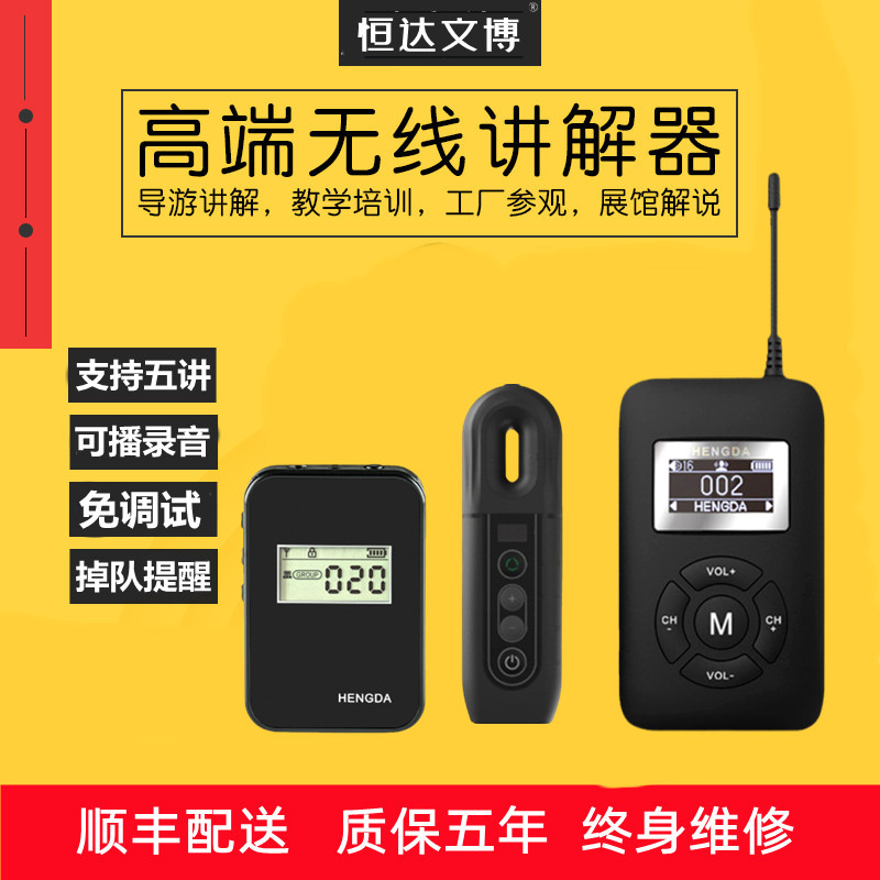 Hengda Wenbo HENGDA Wireless Guide Introductor One-to-many Xinzhi Receiver Museum visits simultaneous interpretation PolyEnterprise Factory Government Reception Area Receiver