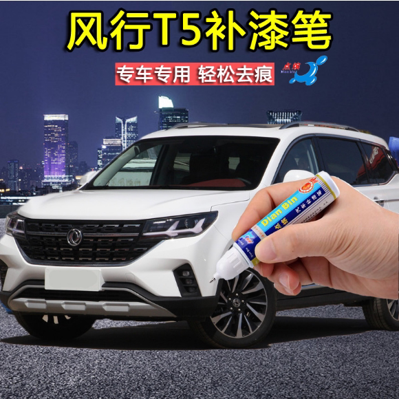2022 Dongwind wind T5 replenished pen glazed red jazz blue pearl white car paint from the paint