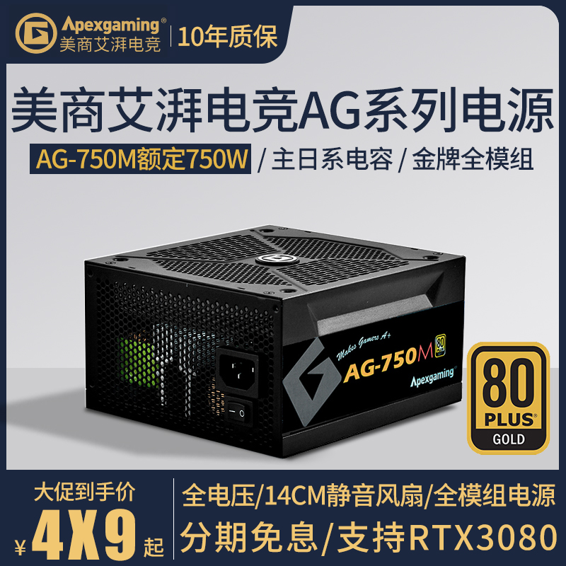 American business Ai Pai e-sports AG-750M rated 750W gold certification full module computer game desktop computer power supply