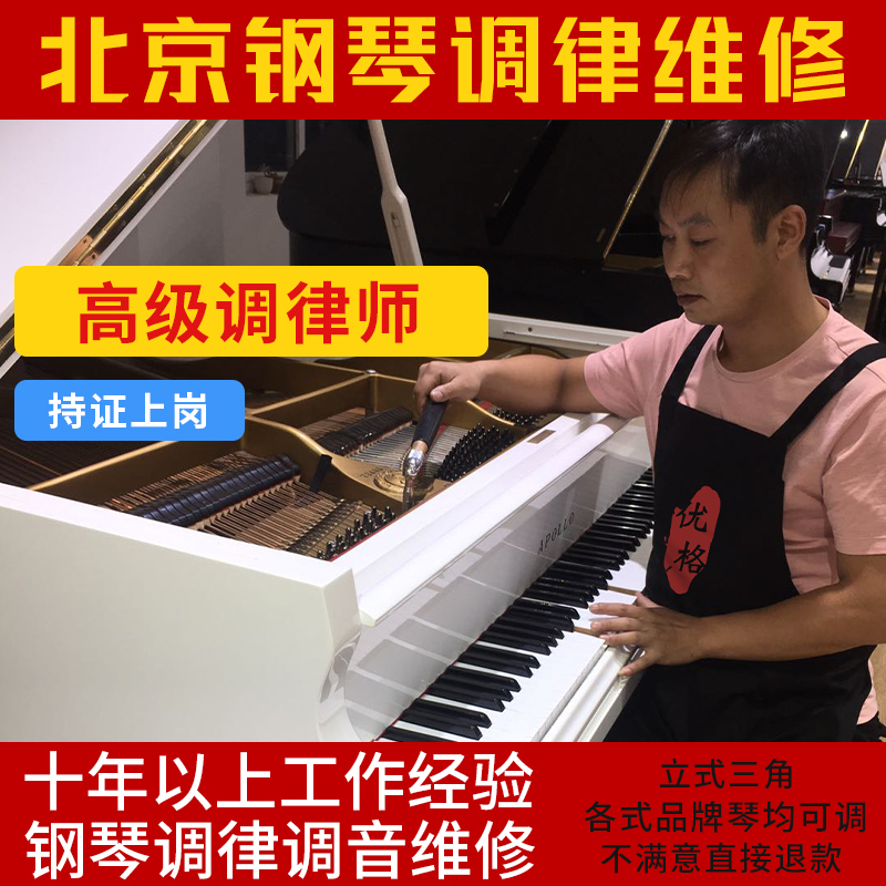 Beijing piano tuning rhythm maintenance Professional senior tuner tuning lawyer tuning piano door-to-door service