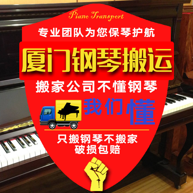Xiamen Piano Carrying piano packing logistics professional moving piano not moving house to move piano upper door service