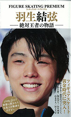 现货包邮 深图日文 フィギュアスケートプレミアム羽生結弦絶対王者の物語羽生结弦绝对王者物语日本原装进口正版全款