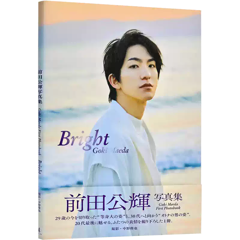 前田公輝 ファースト写真集 Bright ホリスク特典生写真セット サイン入り 前田公輝 ファースト写真集 Bright ホリスク特典生写真セット サイン