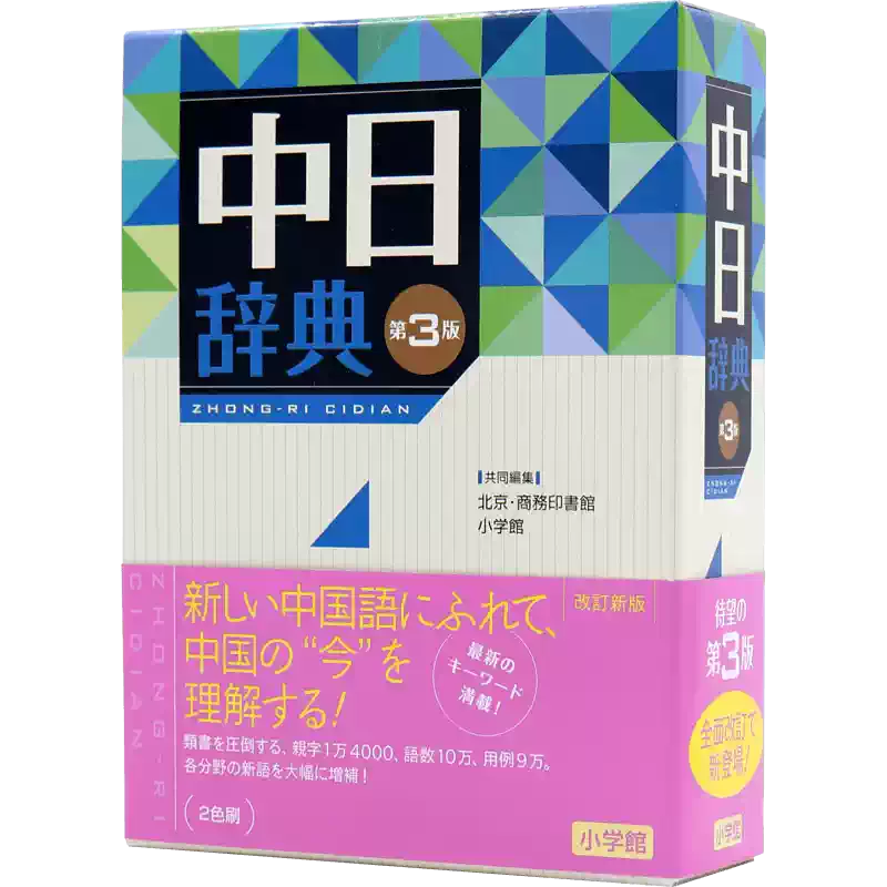 预售【深图日文】中日辞典第3版中日辞典第三版北京商務印書館、小学館