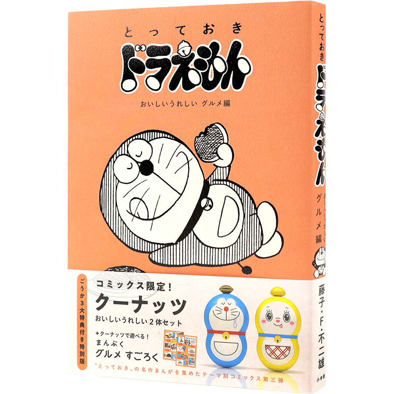 限定 とっておきドラえもん おいしいうれしいグルメ編 特別版