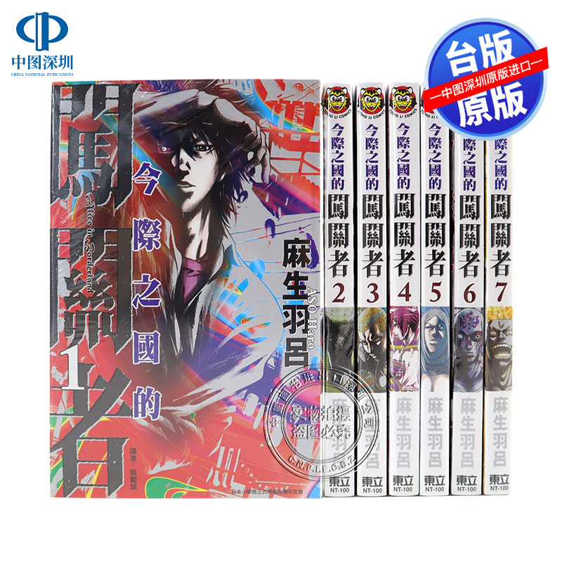 In-Stock Manga: the Adventurer of the Otherworld 1-18 Complete, Alice in the Land of the Dead by Masaru Hayashi, Tong Li Publishing, Taiwanese Edition of the Chinese Manga Book, Original Book of the Netflix Japanese Tv Series
