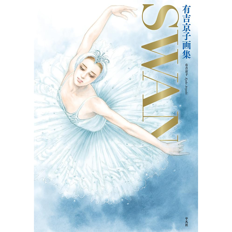 现货【深图日文】有吉京子画集SWAN: SWAN─ 白鳥─&まいあ完結