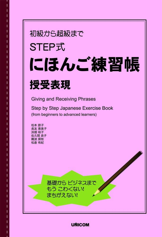现货 深图日文 日语step式练习册接受表现ｓｔｅｐ式にほんご練習帳授受表現松本節子 ほか 著ユニコム日本进口正版书籍