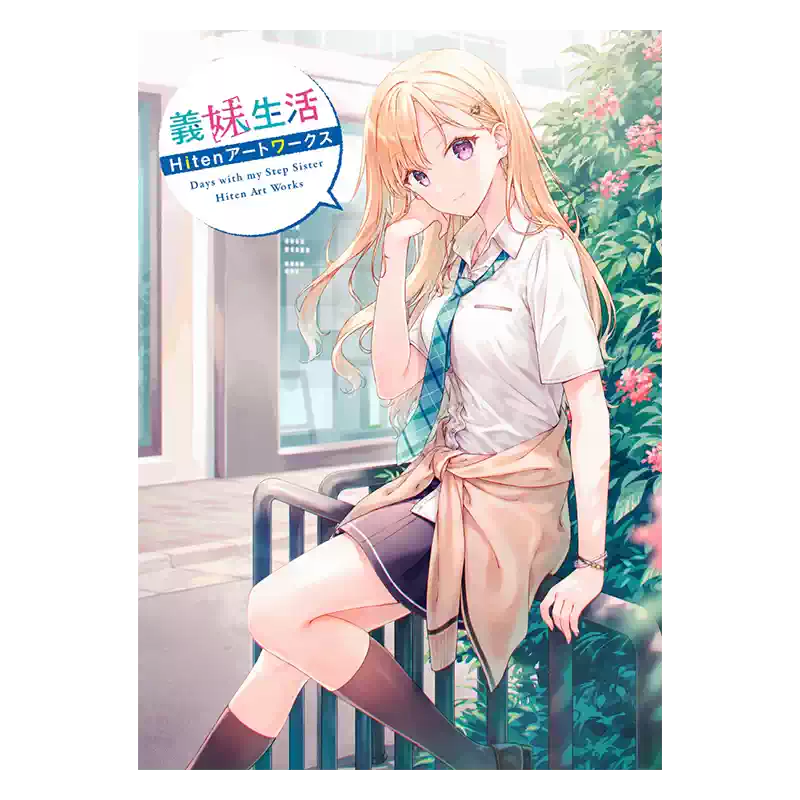 深图日文】义妹生活Hiten ART WORKS初画集義妹生活兄妹的人生轨迹首本