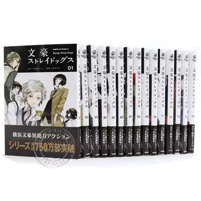 现货 深图日文 文豪野犬1 15卷文豪ストレイドッグスコミック1 15卷太宰治日版漫画朝霧カフカ春河35 日本原装进口正版