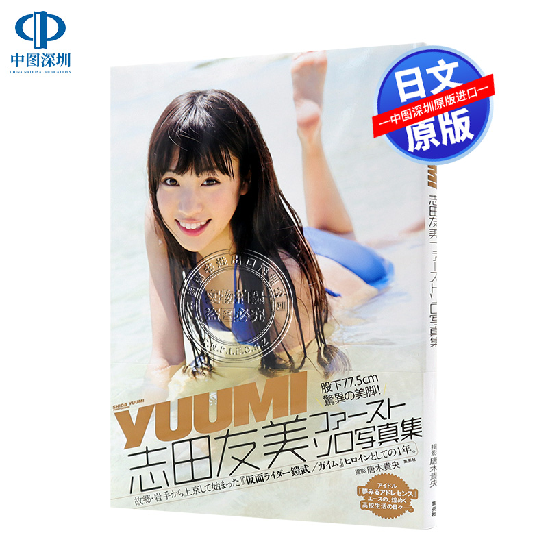現貨 Yuumi 志田友美ファーストソロ寫真集 中圖日本進口 現貨 Yuumi 志田友美ファーストソロ寫真集 中圖日本進口