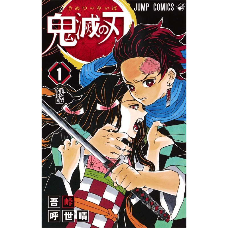 日本進口集英社鬼滅の刃第1卷日文版吾峠呼世晴著作漫畫