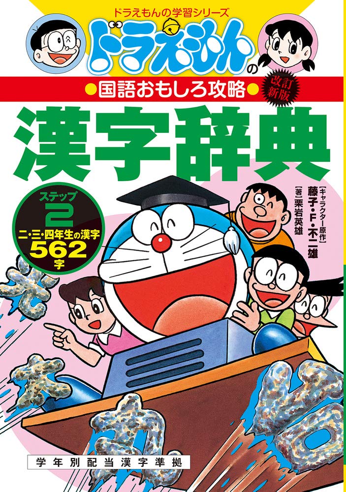 X 優品 現貨 深圖日文 哆啦a夢漢字詞典2 修訂版ドラえもんの國語おもしろ攻略漢字辭典日語學習ステップ2日 露天拍賣