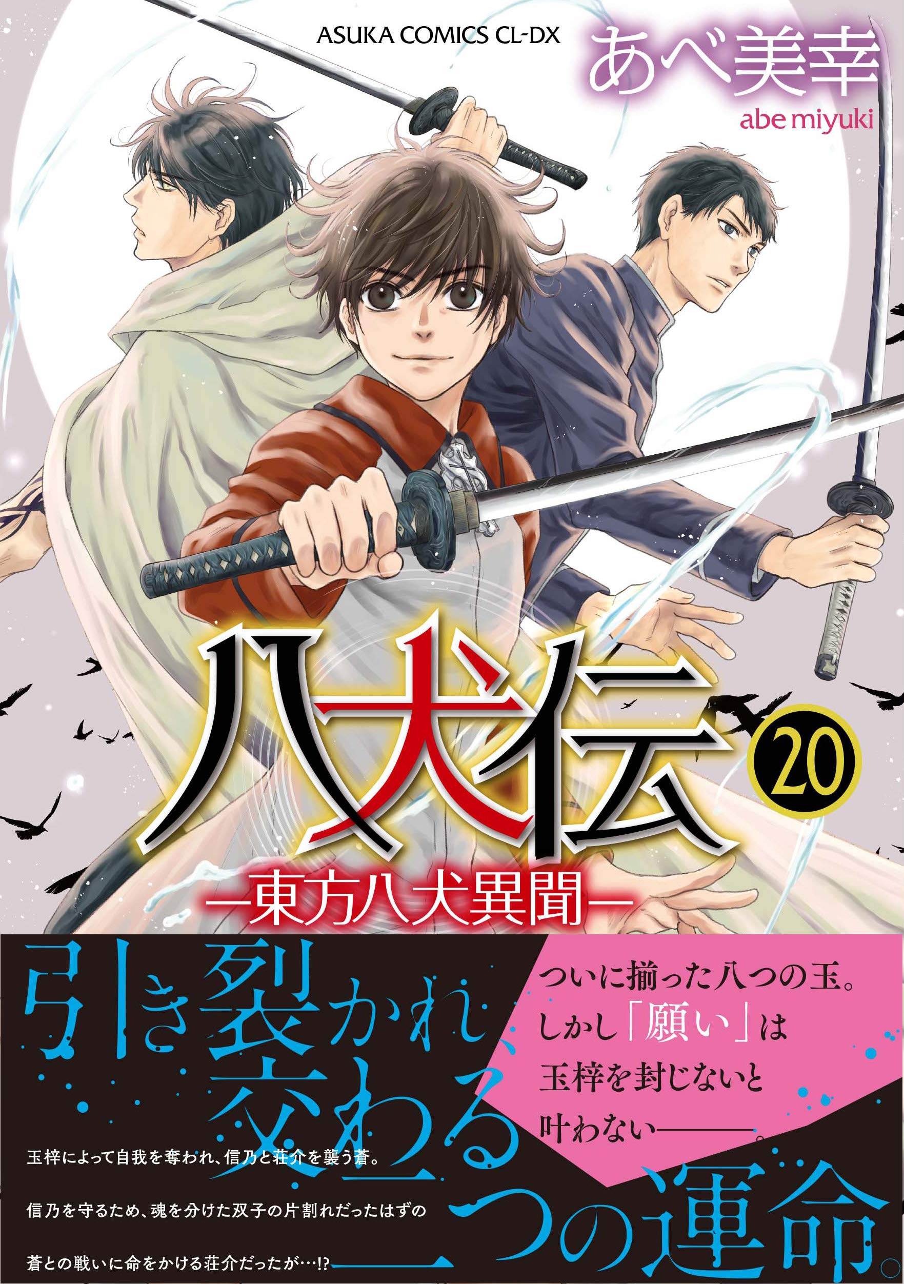 现货 深图日文 八犬传东方八犬异闻第巻漫画八犬伝 東方八犬異聞 あべ美幸日本原装进口正版书