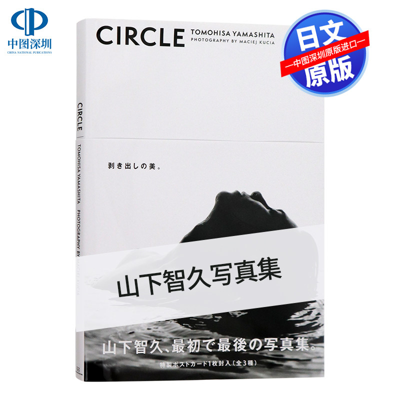 现货 深图日文 山下智久写真集circle 通常版附特典明信片3封1 日版山下智久写真集circle 大型本日本原装进口正版书山p