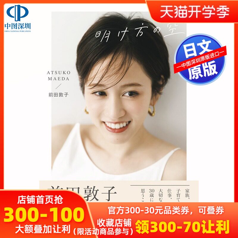 现货 深图日文 前田敦子フォトエッセイ 仮 Akb48毕业后写真集単行本21 10 13发售日本原装进口正版书