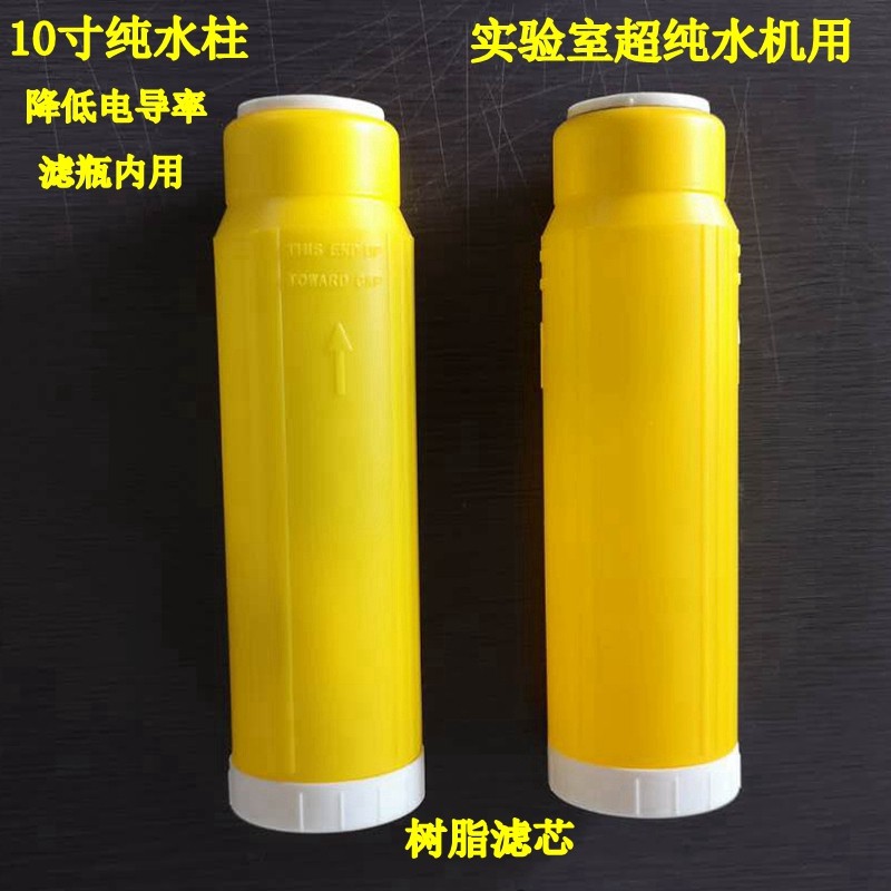 滤芯10寸2寸滤瓶超纯化柱平口18去离子降低电导率医用分析实验室