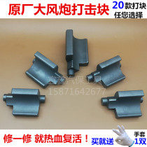 Big air cannon accessories blow block Pneumatic wrench hammer blow block Zhengmao Taitian Firebird Dongkong BIG400 Sakurada 998