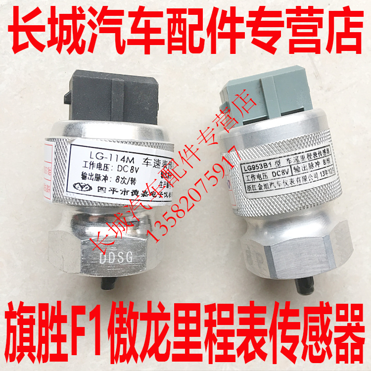 Huanghai Auto Parts Huanghai Qisheng F1 Odometer Sensor Speedometer Sensor Aolong Sensor