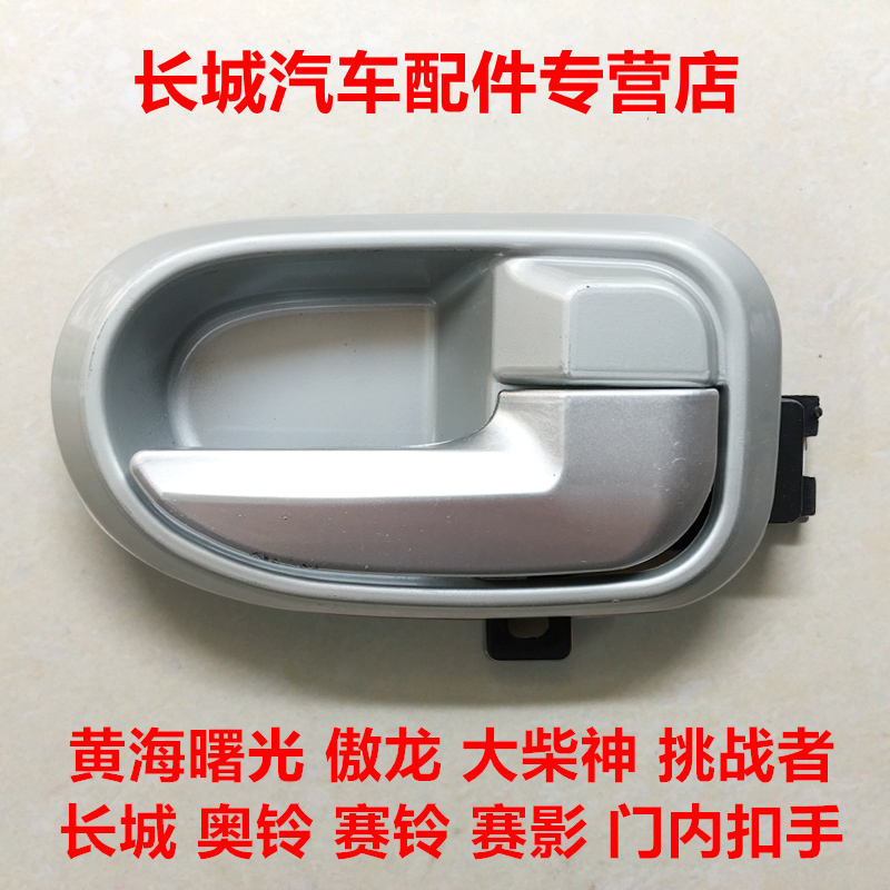 Yellow Sea pickup accessories Big Chai God Dragon Dawn Challenger door clasp hand door handle Great Wall Race Shadow