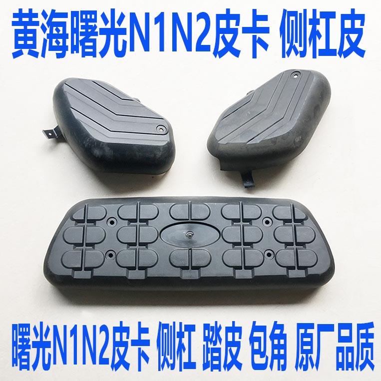 Huanghai N2 pickup pedal N1 side pedal pedal leather side pedal wrap angle plug pedal leather