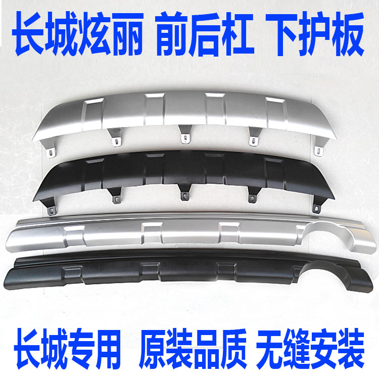Great Wall dazzling front bumper lower guard plate rear bumper lower guard plate front and rear bumper middle decorative plate dazzling guard plate trim