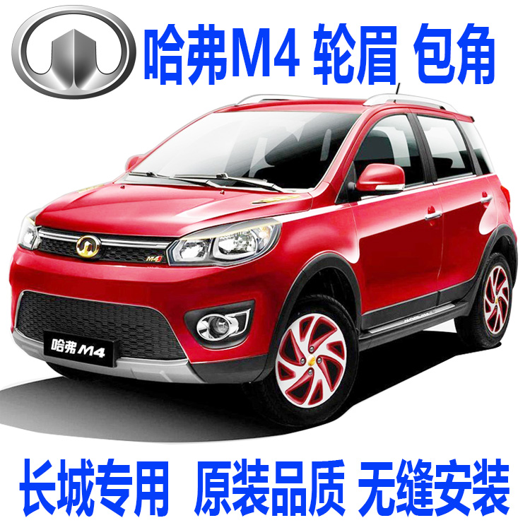 Great Wall Haval M4 front bumper corner rear bumper corner front wheel eyebrow front rear wheel eyebrow front and rear bumper wheel eyebrow decorative plate small Crescent