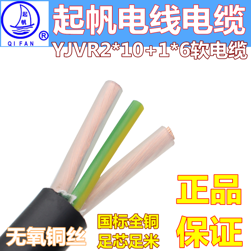 Qifan Rvv/Yjvr 3-Core 2*10+1*6 Square Sheathed Soft Cable All-Copper National Standard Entry/Charging Pile Wire