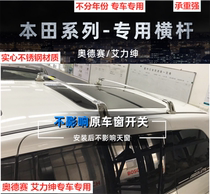 Suitable for Odyssey Allison roof special crossbar stainless steel load-bearing luggage rod roof modification special