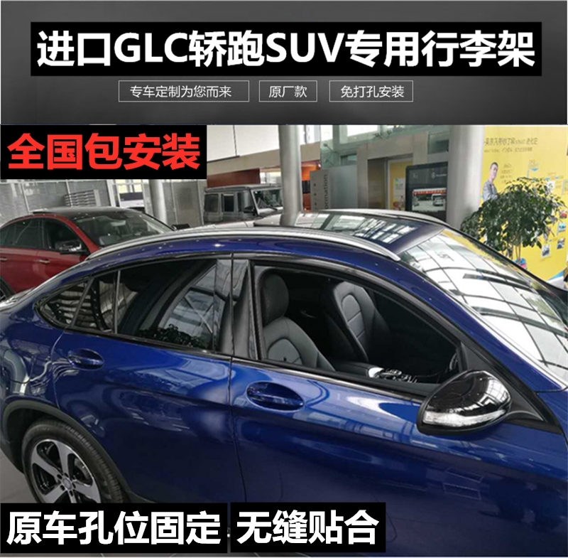Benz glc-coupe original luggage rack GLC coupe modified roof travel rack special accessories installed