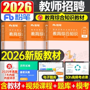 粉笔 Экзамен по набору учителей 2026 Образование Комплексные знания Общественный базовый учебник Реальный банк вопросов Тестовый лист 26 Комплексный общественный фонд по набору преподавателей 6000 Сборник экзаменов по набору и преподаванию Провинция Шаньдун Гуандун Цзянси Цзянсу Сычуань Аньхой Хэнань Хэбэй