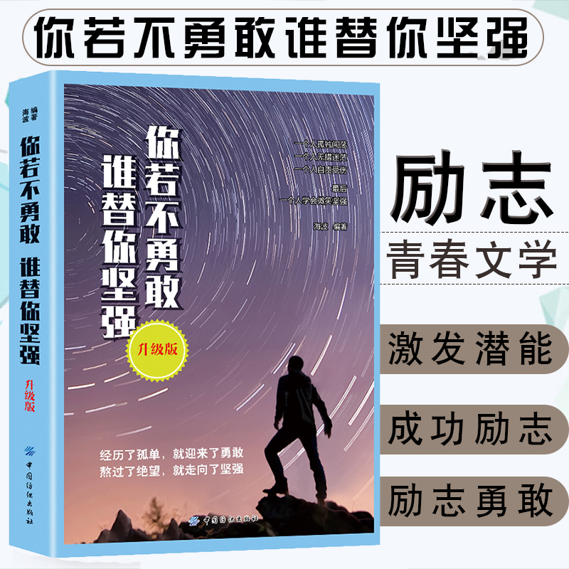 青春励志书籍《你若不勇敢，谁替你坚强》升级版