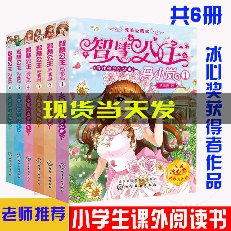 全6册 智慧公主马小岚1 6册全套纯美爱藏版系列公主书马翠萝6 12周岁小学生课外阅读聪明女孩青春励志成长校园小说冰心奖儿童