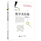 [Веселая математика] Математика красота маринована (пересмотренное издание) Yi Nanxuan Zhang Jingzhong Математика математика Fun Zhang Jingzhong Matematic