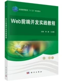 [Publishing House Straight Hair] Li Jie, подлинный учебник по практике разработки веб -фронта, Wang Longge Science Press Выпускник колледжа колледжа Генеральный колледж высшего образования двенадцатый пять пять -летний план для Университета Энана, назначенных учебниками