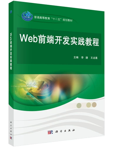 [Publishing House Straight Hair] Li Jie, подлинный учебник по практике разработки веб -фронта, Wang Longge Science Press Выпускник колледжа колледжа Генеральный колледж высшего образования двенадцатый пять пять -летний план для Университета Энана, назначенных учебниками