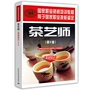 Chính hãng Một nghệ sĩ trà (kiến thức cơ bản) (ấn bản 2) Trung Quốc Hướng dẫn kỹ thuật đào tạo việc làm Trung tâm kiểm tra trình độ chuyên môn khác thiết bị điện tử