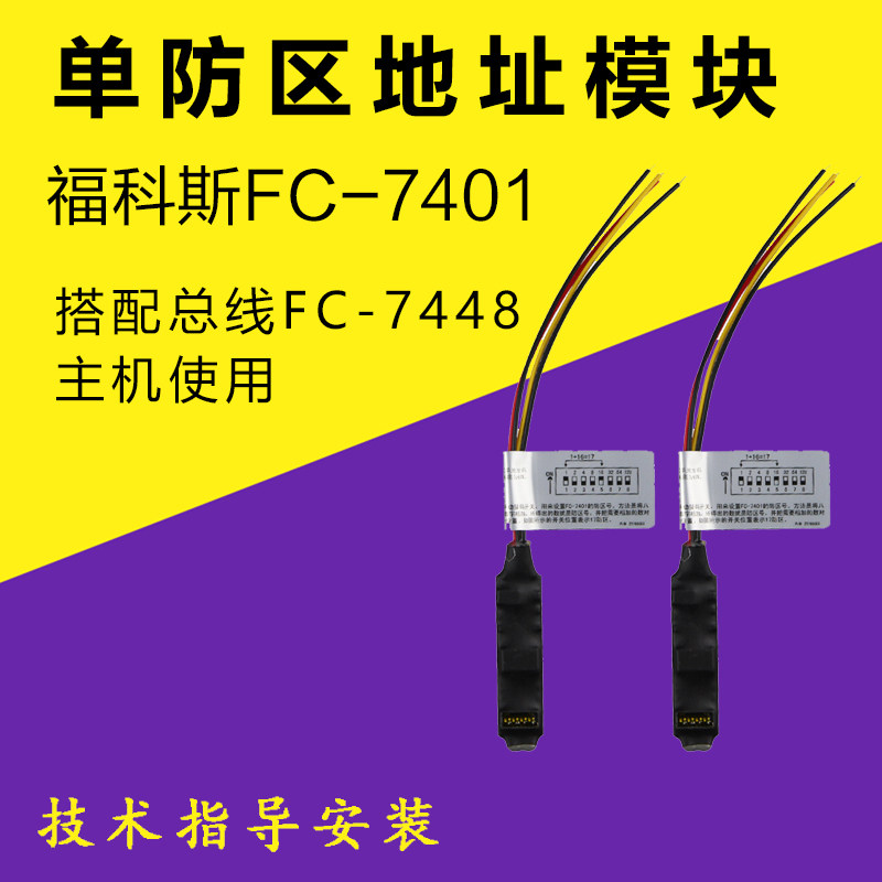 focus Focus FC-7401 single zone module address code FC-7448 bus system alarm host