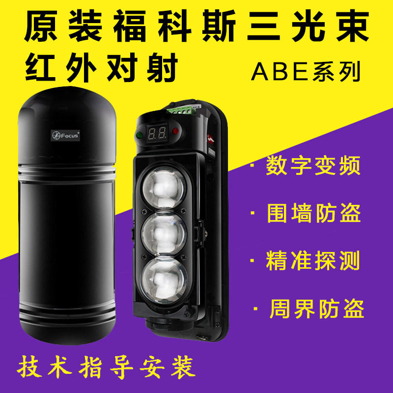Focos infrared to the shooting alarm ABE-100 m 150250 Three-beam perimeter active burglar detector 