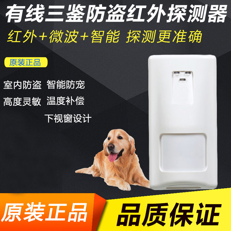 The original 300T infrared detector is used by wired double - authentication alarm anti - pet probe household anti - theft device