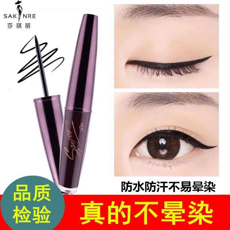 莎琪丽简易画眼线液笔持久防水不晕染软头黑色速干尖头眼线液