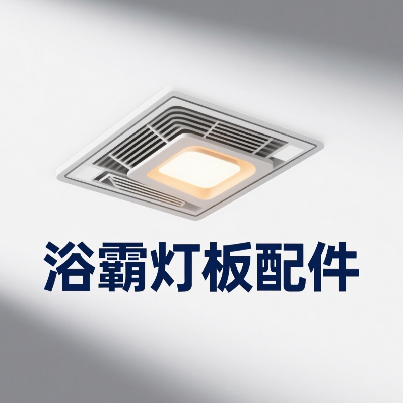 浴霸灯板配件