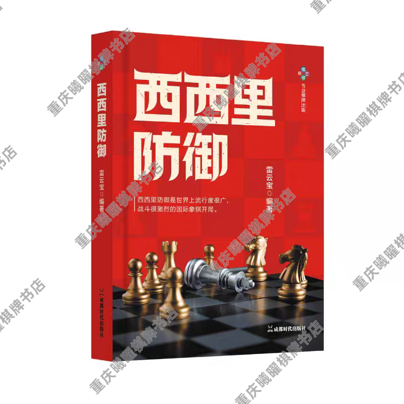 [Authentic New Book with Plastic Seal] Sicilian Defense Chess Tactics Book by Lei Yunbao, Published in October 2025 by Chengdu Times Publishing House, Isbn 9787544558781, November 2025 Original Chess Book, Hardcover, 16 Pages