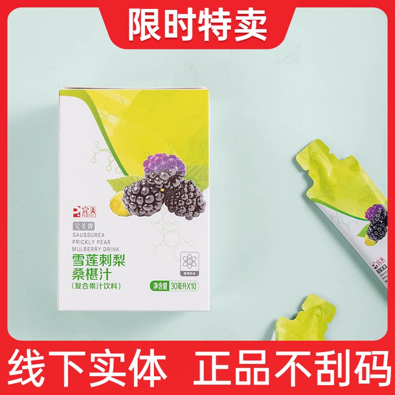 Perfect Cedar Thorn Pear Mulberry Juice Mulberry Juice Compound Juice Drink 30mlX10 Exclusive Shop Special Cabinet